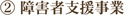 ② 障害者支援事業