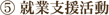 ⑤ 就業支援活動